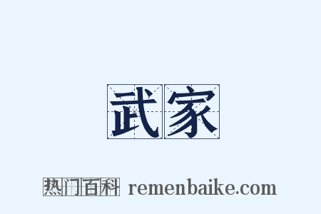 武家是什么意思的图片